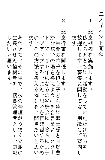 �e�L�X�g �{�b�N�X: �@�@���C�x���g�J��

�@�@�@�P�@�L�O�A�������{���܂��B
�@�@�@�@�@�@�������ƂƂ��ɁA���������Ă�������������A
�@�@�@�@�@�@���}���܂��B��W�Ɋւ��ẮA�ʎ��ł��ē���
�@�@�@�@�@�@�܂��B

�@�@�@�Q�@�L�O�s�����J�Â��܂��B
�@�@�@�@�@�@�u�����̖�����S���q�ǂ��B�ɋ��y���Ǝ��R�L
�@�@�@�@�@�@���Ȍe���̏��^���悤�v�������t�ɁA�X�^�[
�@�@�@�@�@�@�g���āA�P�O�N�ɂȂ�̂��@��ɁA����ɃX�e
�@�@�@�@�@�@�b�v�A�b�v����A�܂��A�v�����Ċm�F���邽��
�@�@�@�@�@�@�ɁA���̕��@���l����Â����A�J�������Ǝv��
�@�@�@�@�@�@�܂��B

�@�@�@�@�@�@���킹�āA���̒��ŁA���̊Ǘ������܂����h��
�@�@�@�@�@�@�����������A���҂��A�D�ǊǗ��҂Ƃ��āA�\��
�@�@�@�@�@�@�������Ǝv���܂��B

�@�@�@�@�@�@�@�@