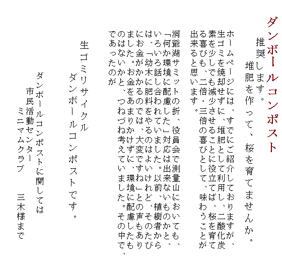 �e�L�X�g �{�b�N�X: �@�_���{�[���R���|�X�g
�@�@�@�������܂��B
�@�@�@�@�@�͔������āA������Ă܂��񂩁B

�@�@�@�z�[���y�[�W�ɂ́A���łɂ��Љ�Ă���܂����A
�@�@�@���S�~���ċp�����ɁA�͔�Ƃ��ė��p���A��_���Y
�@�@�@�f�������ł����������邱�Ƃɖ𗧂Ă΁A�������
�@�@�@���т��A��{�E�O�{�̊�тƂ��āA���키���Ƃ�
�@�@�@�o����Ǝv���܂��B

�@�@�@����΃T�~�b�g�̐܁A������ő��ʎR�ɂ����Ă��A
�@�@�@�u�������ɔz�������v�Ή��͏o���Ȃ����̂��ƁA
�@�@�@���낢��b�������Ă��܂����B�ȑO�A�A���҂���
�@�@�@�́A�u�c�؂ɔ엿�����̂͂悢����ǁA���̂���
�@�@�@�ɂ�����������̂ł́A��ςł��ˁv�Ƃ̐�������
�@�@�@�܂����B���������܂肩�����ɁA���ɔz��������
�@�@�@�̂͂Ȃ����ƁA�˂Âˍl���Ă��܂����B���̒��ŁA
�@�@�@�ł������̂�
�@�@�@
�@�@�@�@
�@�@�@�@���S�~���T�C�N���@
      �_���{�[���R���|�X�g�ł��B

�@�@�@�@�@�@
�@�@�@�@�@�@�_���{�[���R���|�X�g�Ɋւ��Ă�
�@�@�@�@�@�@�@�@�@�s�������Z���^�[
�@�@�@�@�@�@�@�@�@�@�@�~�j�}���N���u�@�@�O�ؗl�܂�

�@�@�@�@�@�@




