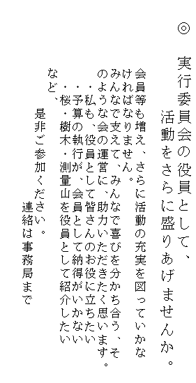 �e�L�X�g �{�b�N�X: �@���@���s�ψ���̖����Ƃ��āA
�@�@�@�@�@�@����������ɐ��肠���܂��񂩁B
�@�@�@�@
�@�@�@�@�@������������A����Ɋ����̏[����}���Ă�����
�@�@�@�@�@����΂Ȃ�܂���B
�@�@�@�@�@�݂�ȂŎx���āA�݂�ȂŊ�т𕪂��������A��
�@�@�@�@�@�̂悤�ȉ�̉^�c�ɁA���͂������������v���܂��B�@�@�@�@�@�@
�@�@�@�@�@�@�E�����A�����Ƃ��ĊF����̂����ɗ�������
�@�@�@�@�@�@�E�\�Z�̎��s���A����Ƃ��Ĕ[���������Ȃ�
�@�@�@�@�@�@�E���E���؁E���ʎR������Ƃ��ďЉ����
�@�@�@�@�@�ȂǁA
�@�@�@�@�@�@�@�@���񂲎Q�����������B
�@�@�@�@�@�@�@�@�@�@�@�@�@�@�@�A���͎����ǂ܂�

�@�@�@�@�@
�@�@�@�@�@