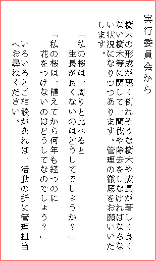 �e�L�X�g �{�b�N�X: �@���s�ψ����
�@�@
�@�@���؂̌`���������|�ꂻ���Ȏ��؂␬�����������ǂ�
�@�@�Ȃ����ؓ��Ɋւ��āA�Ԕ��⏜�������Ȃ���΂Ȃ��
�@�@���󋵂ɂȂ����܂��B�Ǘ��̓O������肢����
�@�@���܂��B

�@�@�@�u���̍��́A����Ɣ�ׂ��
�@�@�@�@�@�������ǂ��Ȃ��̂͂ǂ����Ăł��傤���H�v

�@�@�@�u���̍��́A�A���Ă��牽�N���o�̂�
�@�@�@�@�@�Ԃ����Ȃ��̂͂ǂ����ĂȂ̂ł��傤�H�v

�@�@�@�@���낢��Ƃ����k������΁A�����̐܂ɊǗ��S��
�@�@�@�@�ւ��q�˂��������B