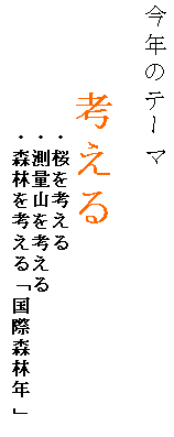 �e�L�X�g �{�b�N�X: ���N�̃e�[�}

�@�@�@�l����
�@�@�@�@�@�@�E�����l����
�@�@�@�@�@�@�E���ʎR���l����
�@�@�@�@�@�@�E�X�т��l����u���ېX�єN�v�@�@