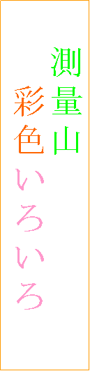 �e�L�X�g �{�b�N�X: �@���ʎR
�@�@�ʐF���낢��