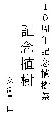 �e�L�X�g �{�b�N�X: �P�O���N�L�O�A����

�@�@�@�@�L�O�A��
�@
�@�@�@�@�@�@�@�@�@�@�@�@�@�@�����ʎR
