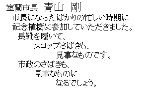 �e�L�X�g �{�b�N�X: �@�����s���@�R�@���@
�@�@�s���ɂȂ����΂���̖Z����������
�@�@�L�O�A���ɎQ�����Ă��������܂����B
�@�@�@���C�𗚂��āA 
�@�@�@�@�@�@�X�R�b�v���΂����A
�@�@�@�@�@�@�@�@�@�@�����Ȃ��̂ł��B
�@�@�@�s���̂��΂����A
�@�@�@�@�@�@�����Ȃ��̂�
�@�@�@�@�@�@�@�@�@�@�Ȃ�ł��傤�B
