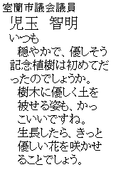 �e�L�X�g �{�b�N�X: �����s�c��c��
�@���ʁ@�q��
�@����
�@�@���₩�ŁA�D������
�@�L�O�A���͏��߂Ă�
�@�����̂ł��傤���B
�@�@���؂ɗD�����y��
�@�@�킹��p���A����
�@�@�������ł��ˁB
�@�@����������A������
�@�@�D�����Ԃ��炩��
�@�@�邱�Ƃł��傤�B
�@�@�@�@�@�@