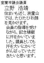 �e�L�X�g �{�b�N�X: �����s�c��c��
�@����@�_��
�@ �Z�܂����߂��A���ʎR
 �@�ł́A���т��т���
�@ ���������܂��B
�@�@����̎w������
�@�@�Ȃ���A�L�O�A��
�@�@�Ɋ��������Ă���
�@�@�����B�c���Ƃ��Ă�
�@�@����傢�ɂ�����
�@�@����΂��Ă�����
�@�@�������Ǝv���܂��B