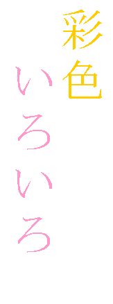 �e�L�X�g �{�b�N�X: �ʐF
�@���낢��
