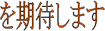 �����҂��܂�