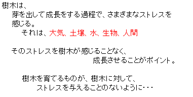 �e�L�X�g �{�b�N�X: ���؂́A
�@�@����o���Đ���������ߒ��ŁA���܂��܂ȃX�g���X��
�@�@������B
�@�@�@�@����́A��C�A�y��A���A�����A�l�ԁ@

�@�@���̃X�g���X�����؂������邱�ƂȂ��A
�@�@�@�@�@�@�@�@�@�@�@�@�@�@�@�@�@�@���������邱�Ƃ��|�C���g�B

�@�@�@�@���؂���Ă���̂��A���؂ɑ΂��āA
�@�@�@�@�@�@�@�X�g���X��^���邱�Ƃ̂Ȃ��悤�ɁE�E�E

�@�@�@�@�@�@�@�@�@�@�@�@�@�@�@�@�@�@�@�@�@

�@�@�@�@
�@�@�@�@�@�@�@�@�@�@
