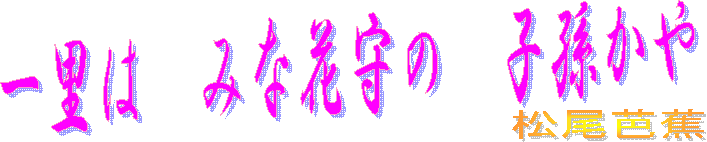 �����m��,�ꗢ�́@�݂ȉԎ�́@�q������