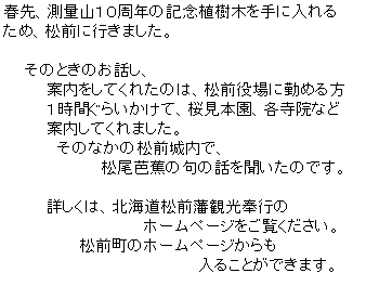 �e�L�X�g �{�b�N�X: �t��A���ʎR�P�O���N�̋L�O�A���؂���ɓ����
���߁A���O�ɍs���܂����B

�@�@���̂Ƃ��̂��b���A
�@�@�@�@�ē������Ă��ꂽ�̂́A���O����ɋ΂߂��
�@�@�@�@�P���Ԃ��炢�����āA�����{���A�e���@�Ȃ�
�@�@�@�@�ē����Ă���܂����B
�@�@�@�@�@���̂Ȃ��̏��O����ŁA
�@�@�@�@�@�@�@�@�@�����m�Ԃ̋�̘b�𕷂����̂ł��B

�@�@�@�@�ڂ����́A�k�C�����O�ˊό���s��
�@�@�@�@�@�@�@�@�@�@�@�@�@�z�[���y�[�W���������������B
�@�@�@�@�@�@�@���O���̃z�[���y�[�W�����
�@�@�@�@�@�@�@�@�@�@�@�@�@�@�@�@�@�@���邱�Ƃ��ł��܂��B