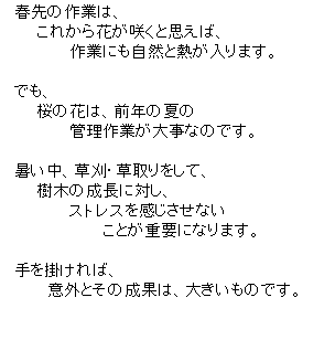 �e�L�X�g �{�b�N�X: �@�t��̍�Ƃ́A
�@�@�@���ꂩ��Ԃ��炭�Ǝv���΁A
�@�@�@�@�@�@��Ƃɂ����R�ƔM������܂��B

�@�ł��A
�@�@�@���̉Ԃ́A�O�N�̉Ă�
�@�@�@�@�@�@�Ǘ���Ƃ��厖�Ȃ̂ł��B

�@�������A�����E���������āA
�@�@�@���؂̐����ɑ΂��A
�@�@�@�@�@�@�X�g���X�����������Ȃ�
�@�@�@�@�@�@�@�@�@���Ƃ��d�v�ɂȂ�܂��B

�@����|����΁A
�@�@�@�@�ӊO�Ƃ��̐��ʂ́A�傫�����̂ł��B