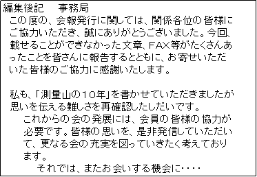 �e�L�X�g �{�b�N�X: �ҏW��L�@�@������
�@���̓x�́A��񔭍s�Ɋւ��ẮA�֌W�e�ʂ̊F�l��
�@�����͂��������A���ɂ��肪�Ƃ��������܂����B����A
�@�ڂ��邱�Ƃ��ł��Ȃ��������́A�e�`�w������������
�@�������Ƃ��F����ɕ񍐂���ƂƂ��ɁA���񂹂�����
�@�����F�l�̂����͂Ɋ��ӂ������܂��B

�@�����A�u���ʎR�̂P�O�N�v���������Ă��������܂�����
�@�v����`���������Ċm�F�����������ł��B
�@�@�@���ꂩ��̉�̔��W�ɂ́A����̊F�l�̋��͂�
�@�@�@�K�v�ł��B�F�l�̎v�����A���񔭐M���Ă�������
�@�@�@�āA�X�Ȃ��̏[����}���Ă��������l���Ă���
�@�@�@�܂��B
�@�@�@�@�@����ł́A�܂��������@��ɁE�E�E�E�@