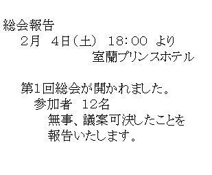 �e�L�X�g �{�b�N�X: �����
�@�@�Q���@�S���i�y�j�@�P�W�F�O�O�@���
�@�@�@�@�@�@�@�@�@�@�����v�����X�z�e��

�@�@��P�񑍉�J����܂����B
�@�@�@ �Q���ҁ@�P�Q��
�@�@�@�@�@�����A�c�ĉ��������Ƃ�
�@�@�@�@�@�񍐂������܂��B