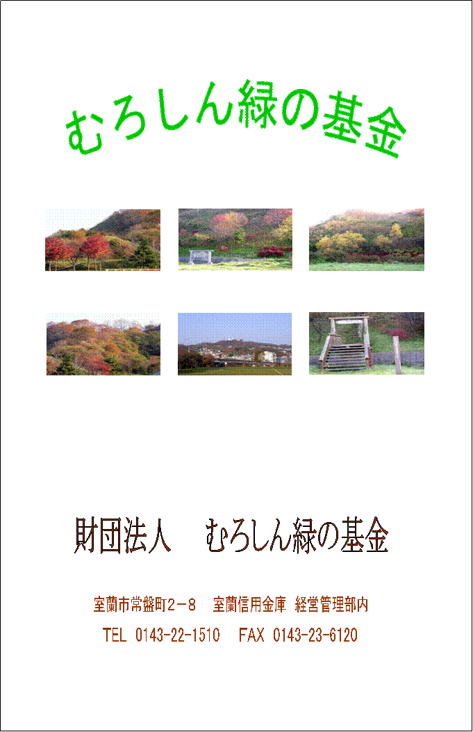 �����s��Ւ��Q�|�W�@�@�����M�p���Ɂ@�o�c�Ǘ�����,�sEL  0143-22-1510�@�@�eAX  0143-23-6120,���c�@�l�@�@�ނ낵��΂̊��