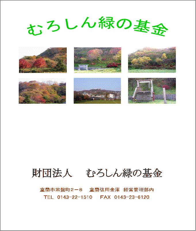 �����s��Ւ��Q�|�W�@�@�����M�p���Ɂ@�o�c�Ǘ�����,�sEL  0143-22-1510�@�@�eAX  0143-23-6120,���c�@�l�@�@�ނ낵��΂̊��