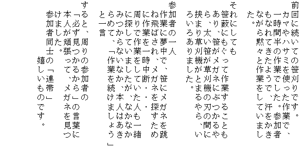 �e�L�X�g �{�b�N�X: �O��ɑ����Ă̍�����ł��B
�@�J�}��n�T�~���g������ƂŁA
�@�ꎞ�Ԕ��̍�Ƃł����B�Q����
�@���Ȃ�Ă����悤�ŁA��������
�@�Ȃ���فX�ƍ�Ƃ����Ă��܂�
�@���B

����ɂ��Ă�
�@�����ɂ������č�Ƃ��邱�Ƃ�
�@����A�������K�l�ɂԂ����
�@��A�������������@�̐n�̊Ԃ�
�@���܂葐���@���Ƃ܂���A��
�@�낢�날��܂����B

�Q���҂̈�l
�@��Ƃɖ����ŁA���Ƀ��K�l��
�@�˔�΂���A���K�l��T������
�@�ɍ�Ƃ��ꎞ���f�E�E�E
�@����ō�Ƃ����Ă����l���ꏏ
�@�ɒT���Ă��܂������A�Ȃ��Ȃ�
�@�݂���Ȃ��Ȃ��A�{�l�͂���
�@��߂āA�u��Ƃ𑱂��܂��傤�v
�@�ƈꌾ

����ƁA����̎Q���҂�
�@�u�K�������邩��v�̌��t��
�@�{�l���撣���āA���K�l������
�@���܂����B
�@�Q���ғ��m�́u�A�сv
�@�@�@�@�@�@���������̂ł��B�@