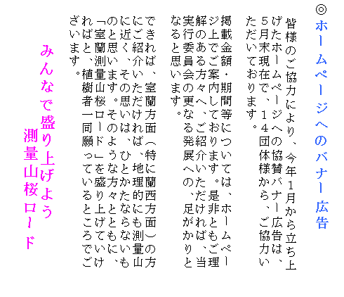 �e�L�X�g �{�b�N�X: �@
���z�[���y�[�W�ւ̃o�i�[�L��

�@�F�l�̂����͂ɂ��A���N�P�����痧����
�@�����z�[���y�[�W�ւ̋��^�o�i�[�L���́A
�@�T�������݂ŁA�P�S�c�̗l����A�����͂�
�@�������Ă���܂��B

�@�f�ڋ��z�E���ԓ��ɂ��ẮA�z�[���y�[
�@�W��ł��ē����Ă���܂��B����Ƃ�����
�@���̂�����X�ցA���Љ��������΁A��
�@���s�ψ���̍X�Ȃ锭�W�ւ́A���������
�@�Ȃ�Ǝv���܂��B

�@�ł���΁A�������ʁi���ɗ������ʁj�̕�
�@�ɂ��Љ��������΁A�n���I�ɂ����ʎR
�@�ɋ߂��A���̎v���́A�ЂƂ����Ȃ�Ȃ���
�@�̂Ǝv���܂��B���̂悤�ȕ��X�ƂƂ��ɁA
�@�u�������ʎR�����[�h�v�𐷂�グ�Ă���
�@��΂ƁA�A���҈ꓯ����Ă���Ƃ���ł�
�@�����܂��B

�@�@�@�݂�ȂŐ���グ�悤
�@�@�@�@�@�@�@���ʎR�����[�h